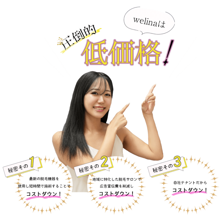 館山市の脱毛サロンならwelina都度払いで安心/メンズ脱毛なら人気No.1welinaへ