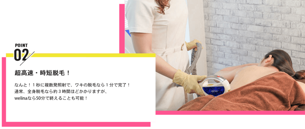 館山市の脱毛サロンならwelina都度払いで安心/メンズ脱毛なら人気No.1welinaへ