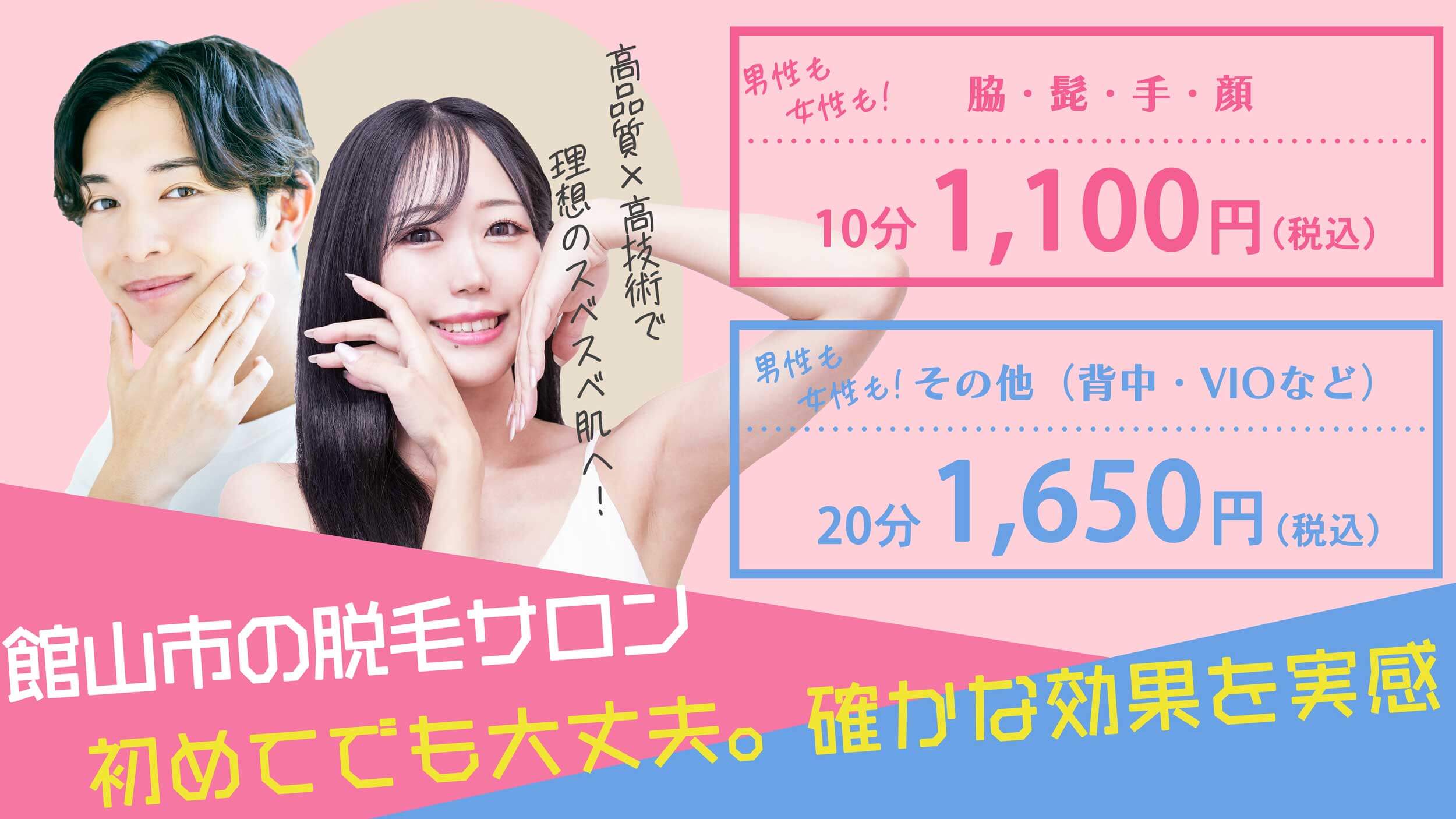 館山市の脱毛サロンならwelina都度払いで安心/メンズ脱毛なら人気No.1welinaへ