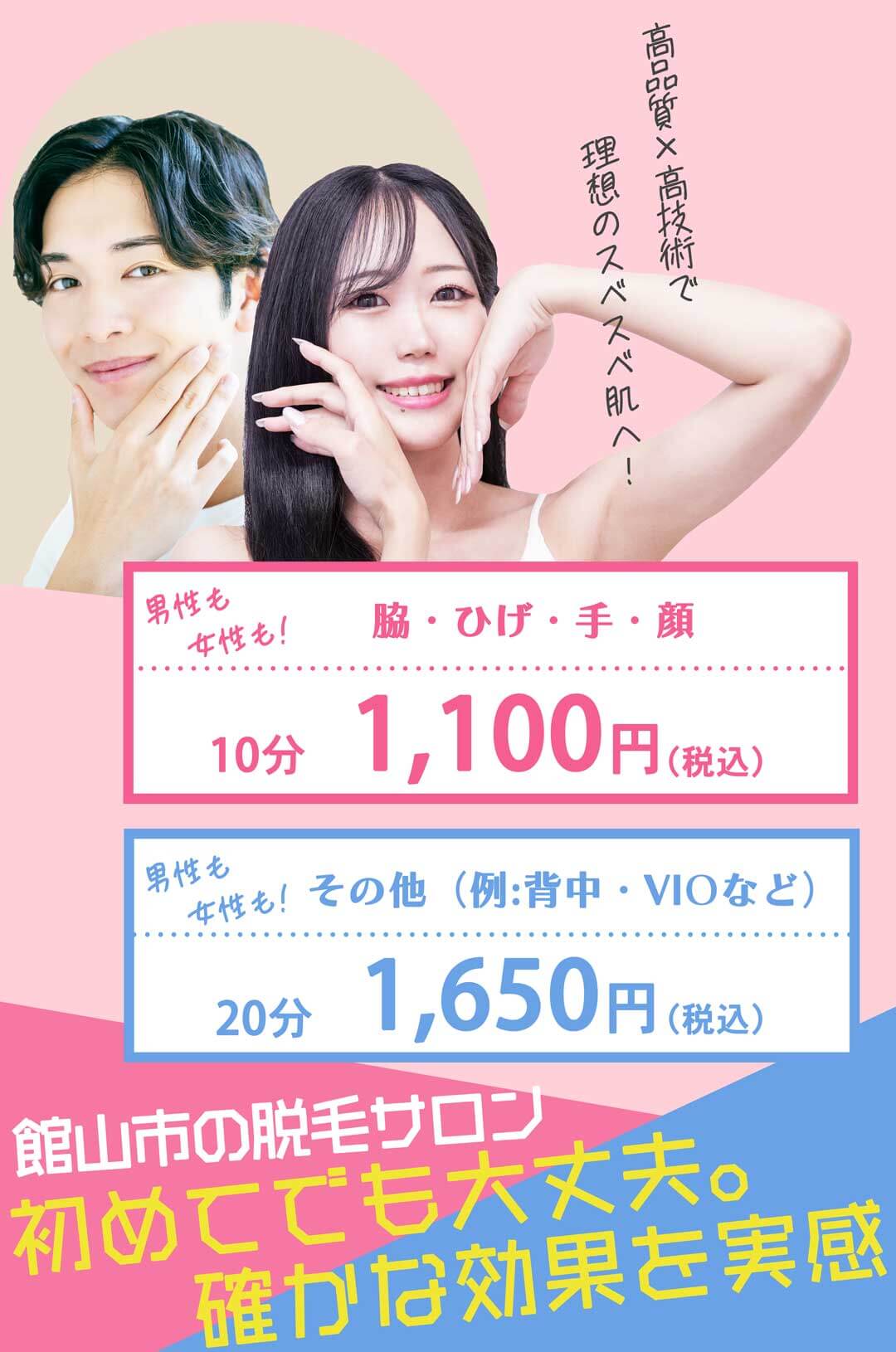 館山市の脱毛サロンならwelina都度払いで安心/メンズ脱毛なら人気No.1welinaへ